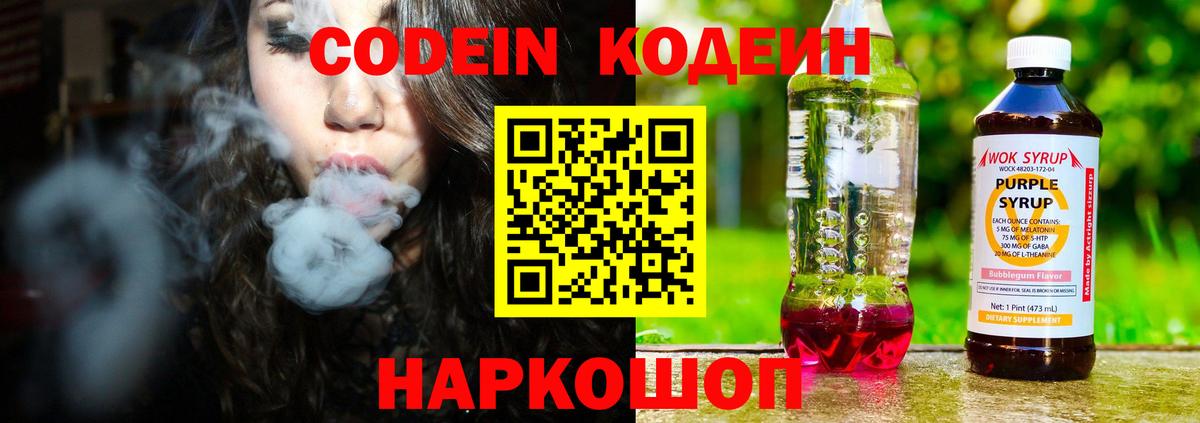 Codein напиток Lean (лин)  Вход с VPN  Скопин 